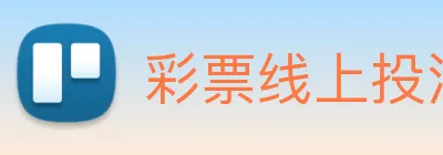 彩票线上投注 Logo